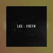 Lxe Улети