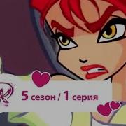 Винкс 5 Сезон 1 Серия