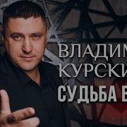 Владимир Курский Судьба