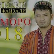 Рузибеки Файзали Туёна 2018