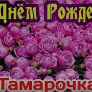 Песни С Днем Рождения Для Тамары