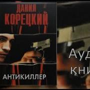 Д Корецкий Антикиллер