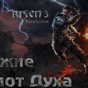 Risen 3 Titan Lords Как Найти Боевой Молот Молот Духа