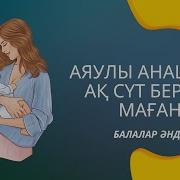 Аяулы Анашым Плюс