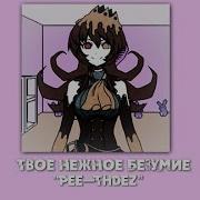 Pee Thdez Текст