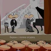 Песня Масяни Это Не Пипец