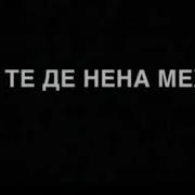 Ху Ду Те Дел Ненал Хьоме