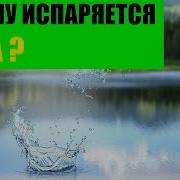 Испарение Воды