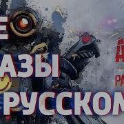 Русская Озвучка Pathfinder Apex Legends