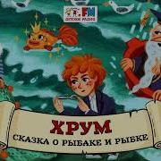 Сказка О Рыбаке И Рыбке Хрум Или Сказочный Детектив Аудио Выпуск 93