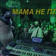 Vache Amaryan Mama Ne Plach Мама Не Плачь