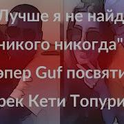 Лучше Я Никогда Не Найду Гуф Посвятил Песню Кети Топурии