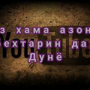 Азони Бехтарин Дар Дунё