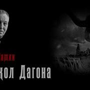 Колокол Дагона
