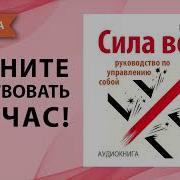 Келли Виннер Сила Воли