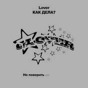 Lover Как Дела