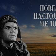 Повесть О Настощем Человеке