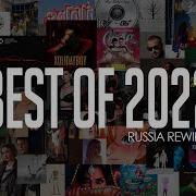 Rude Boy Лучшие Треки 2022 Russia Rewind