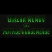 Робби Злобный В Birzha Memov