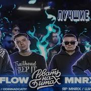 Лучшие Раунды Top Flow Vs Mnrx Рвать На Битах