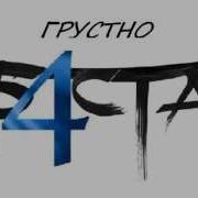 Грустно Баста