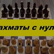 Играйте В Шахматы