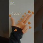 Песня Для Сумая