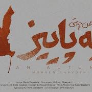 Mohsen Chavoshi Ye Paeez