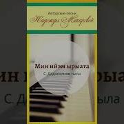 Мин Ийэм