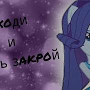 Pmv Уходи И Дверь Закрой Рарити На Заказ Для Флаттершай