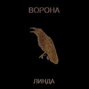 Линда Мы Remastered
