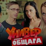 Универ Новая Общага 145 Серия