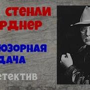 Гарднер Аудиокниги Слушать Онлайн