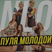 Пуля Пуля Молодой