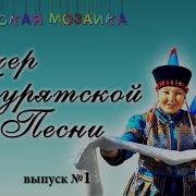 Бурятские Песни Скачать Бесплатно