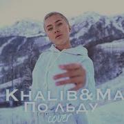 Jah Khalib Maruv По Льду Rassi Cover