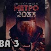 Метро 2033 Глава 3