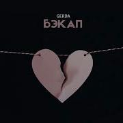 Gerda Бэкап