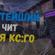 Скачать Читы На Кс Го 2019 Download Cheat On Cs Go Pphud