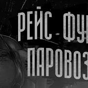 Паровозик Мге Страшилка