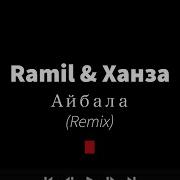Ramil Ханза Айбала Remix