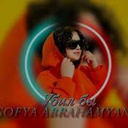 Sofya Abrahamyan Убил Бы Cover