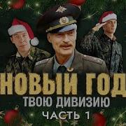 Солдаты Новый Год Твою Дивизию