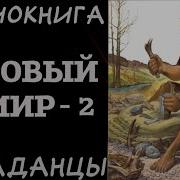 Суровый Мир 2 Аудиокнига