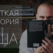 Роберт В Римини Краткая История Сша