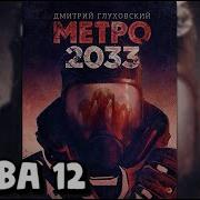 Метро 12