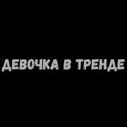 Miko Девочка В Тренде 1 Час