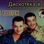 Сборник Дискотека В Стиле Руки Вверх