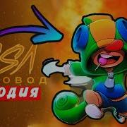 Песня Леона Из Brawl Stars