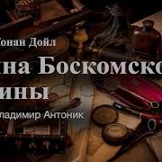 Тайна Боскомской Долины Спектакль